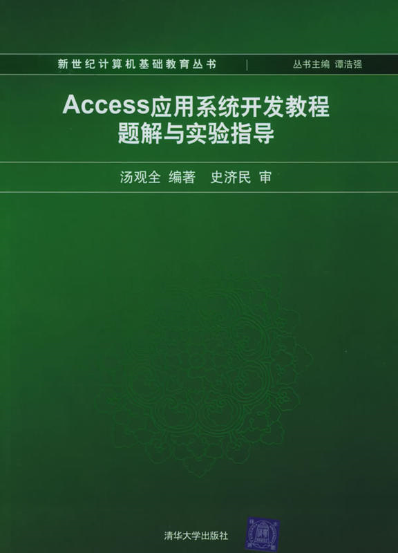 Access套用系統開發教程題解與實驗指導