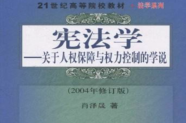 憲法學：關於人權保障與權力控制的學說