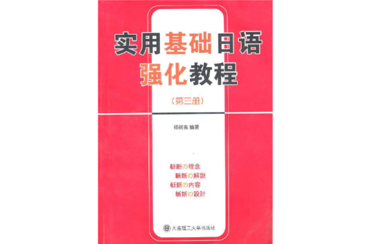 實用基礎日語強化教程(實用基礎日語強化教程（第一冊）)