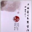 中國當代書畫家作品集