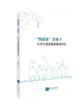 “慢就業”形勢下大學生就業精準服務研究