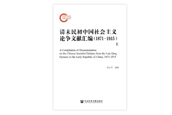 清末民國中國社會主義論爭文獻彙編(1871～1915)