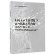 人的全面發展理論與高校思想政治教育創新發展研究