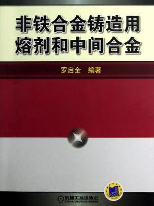 非鐵合金鑄造用熔劑和中間合金