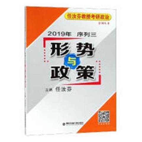 任汝芬教授考研政治序列叢書：2019年序列三·形勢與政策