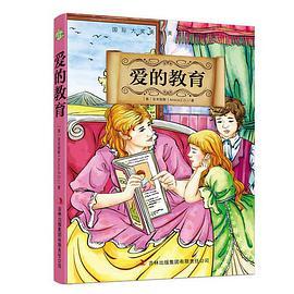 愛的教育（國際大獎美圖美文經典小說）