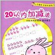 小手握筆學前階梯練習：20以內加減法