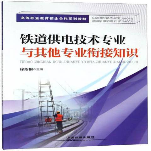 鐵道供電技術專業與其他專業銜接知識