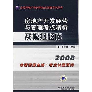 2008房地產開發經營與管理考點精析及模擬題庫