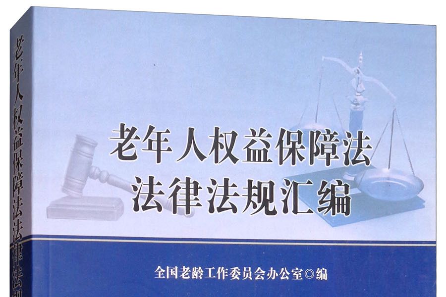 老年人權益保障法法規法律彙編