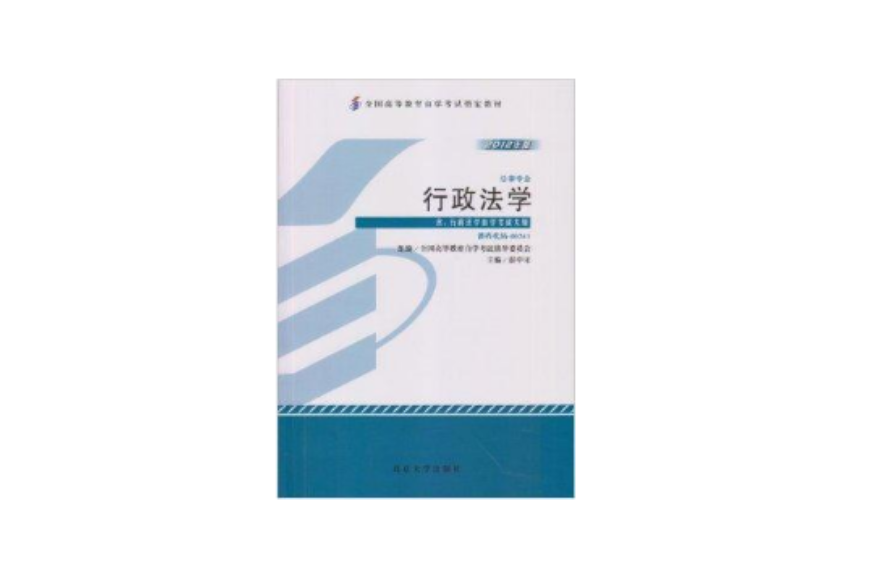 行政法學自考教材2012年最新版