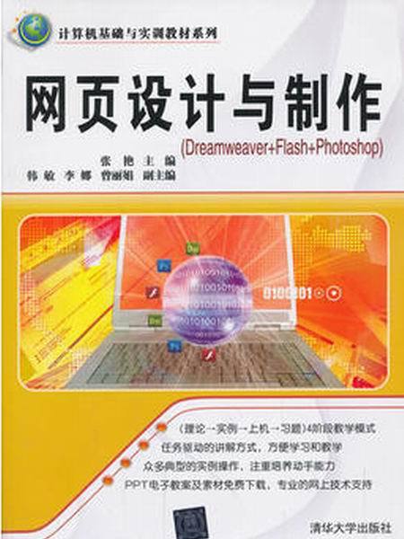 網頁設計與製作(Dreamweaver+Flash+Photoshop)