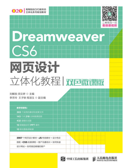 Dreamweaver CS6網頁設計立體化教程（雙色微課版）