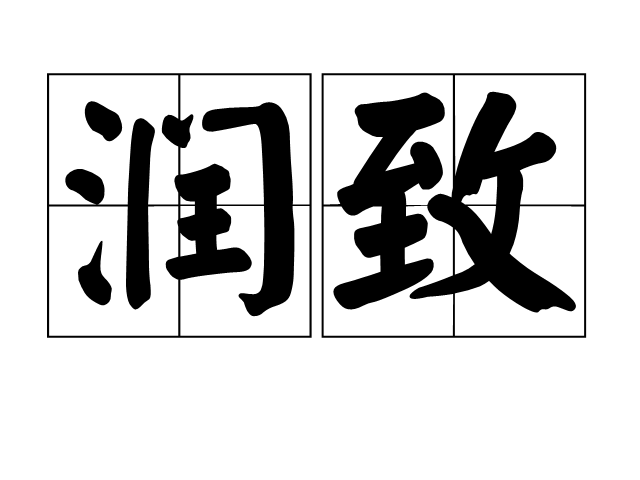 潤致(詞語)