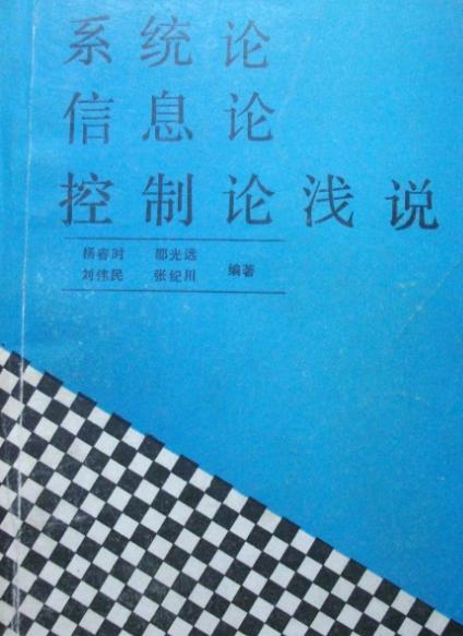 系統論、資訊理論、控制論淺說