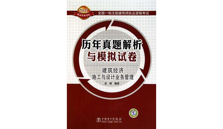 2011執業資格考試·全國一級註冊建築師執業資格考試·歷年真題解析與模擬試卷