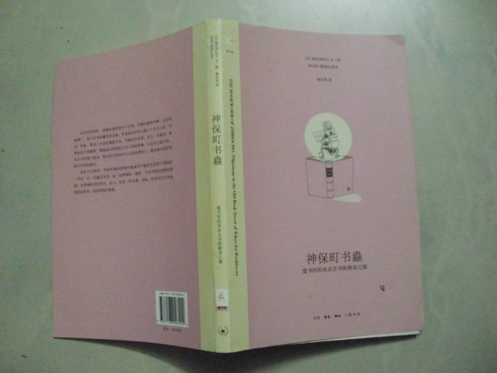 神保町書蟲：愛書狂的東京古書街朝聖之旅