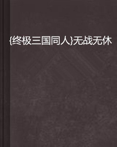 {終極三國同人}無戰無休