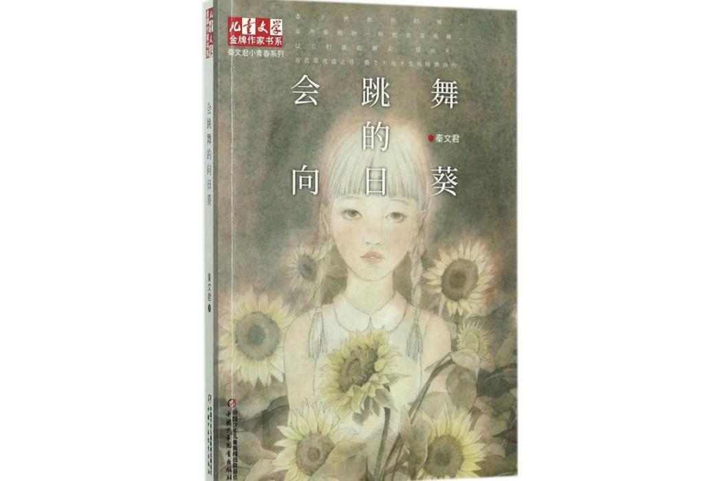 會跳舞的向日葵(2017年中國少年兒童出版社出版的圖書)