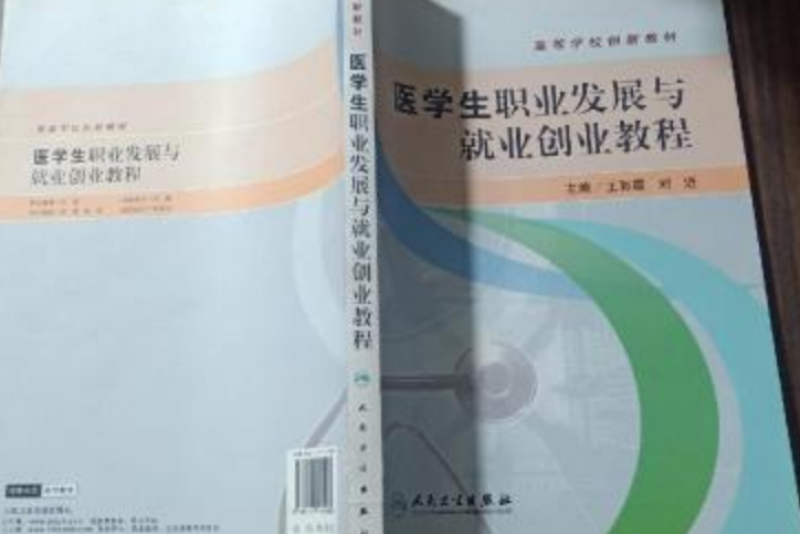 醫學生職業發展與就業創業教程