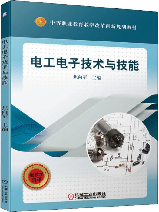 電工電子技術與技能(2021年機械工業出版社出版的圖書)