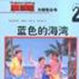 藍色的海灣(2004年民族出版社出版的圖書)