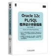 Oracle 12c PL/SQL程式設計終極指南