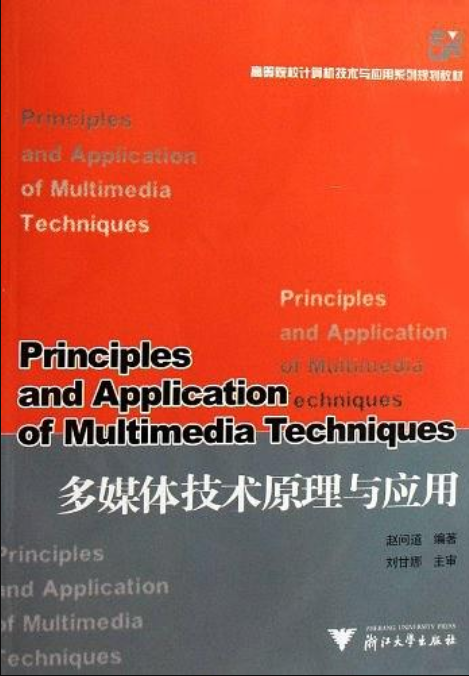 多媒體技術原理與套用(趙問道著圖書)