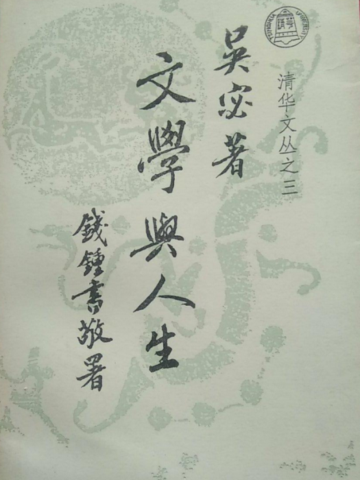 文學與人生(1993年清華大學出版社出版的圖書)