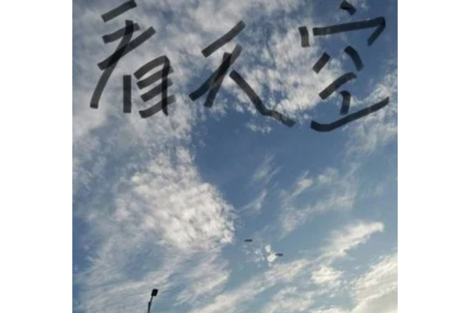 看天空