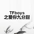 TFboys之愛你九分甜