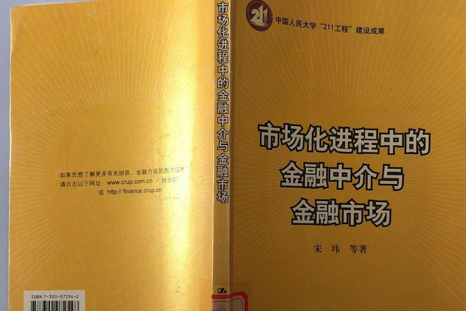 市場化進程中的金融中介與金融市場