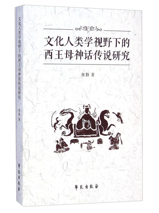 文化人類學視野下的西王母神話傳說研究