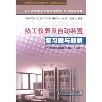 火力發電職業技能培訓教材複習題與題解：熱工儀表及自動裝置複習題與題解