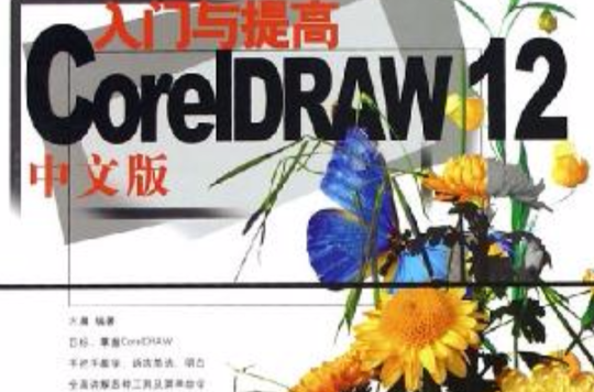 CorelDRAW 12中文版入門與提高