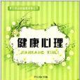 青少年自我管理手冊叢書：健康心理