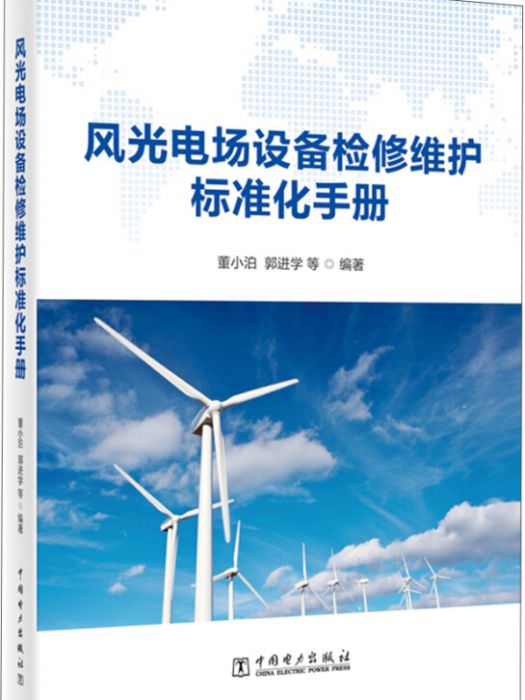 風光電場設備檢修維護標準化手冊