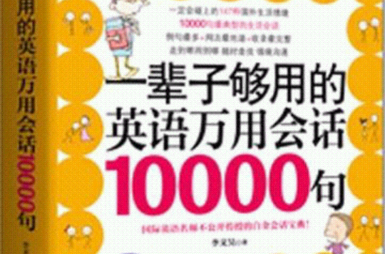 一輩子夠用的英語萬用會話10000句