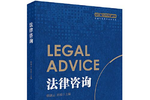 法律諮詢(2018年法律出版社出版的圖書)