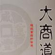 大商道(2006年廣東海天出版的圖書)