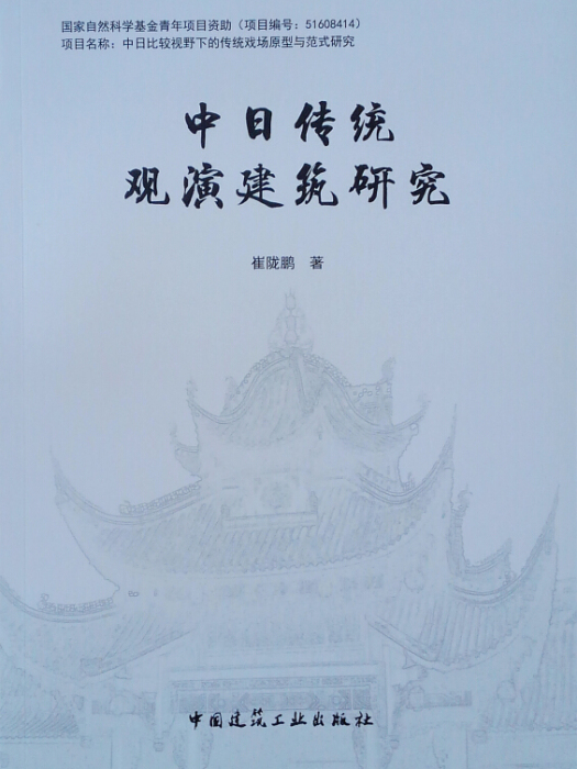 中日傳統觀演建築研究