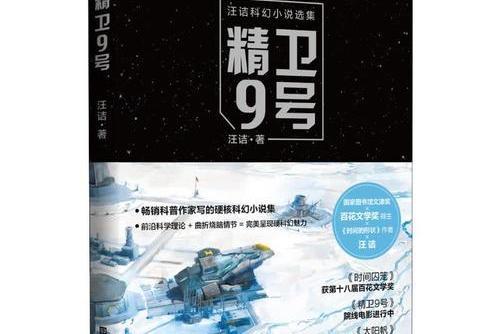 精衛9號(2019年北京時代華文書局出版的汪潔圖書)