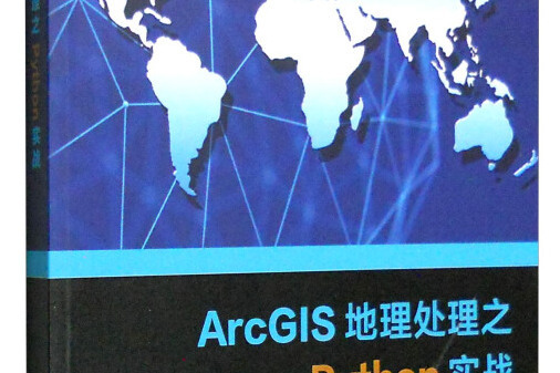 ArcGIS地理之Python實戰