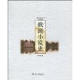 俄國小說史