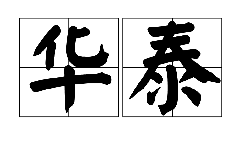 華泰(漢語詞語)