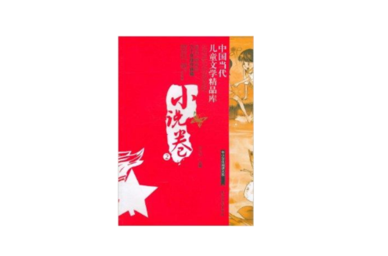 中國當代兒童文學精品庫：小說卷2