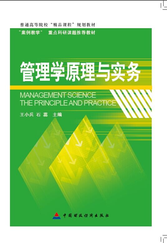 管理學原理與實務(王小兵、石蕊編著書籍)