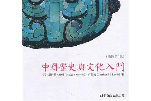 中國歷史與文化入門（插圖第4版）