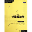 當代經濟學系列叢書·當代經濟學教學參考書系·計量經濟學