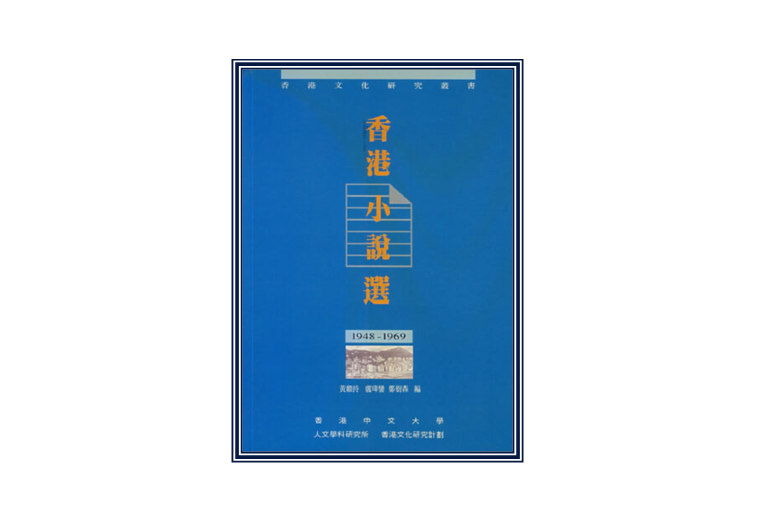 香港小說選1948-1969